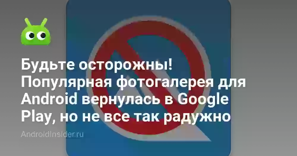 Будьте осторожны! Популярная фотогалерея для Android вернулась в Google Play, но не все так радужно