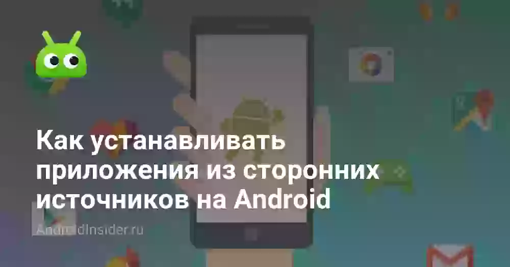 Как устанавливать приложения из сторонних источников на Android