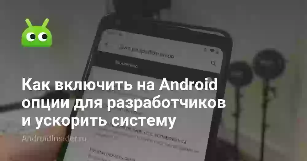 Как включить параметры разработчика на Андроиде
