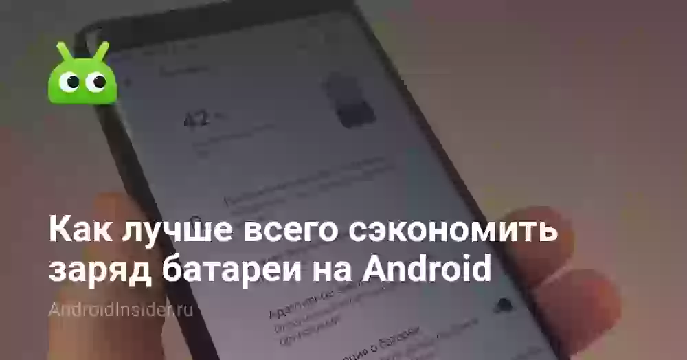 Как лучше всего сэкономить заряд батареи на Android