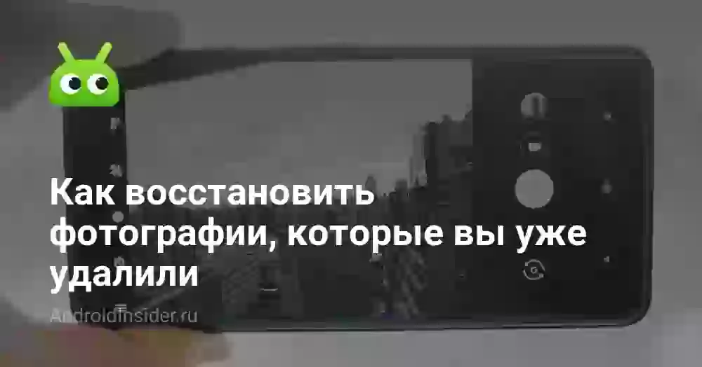 Как восстановить фотографии, которые вы уже удалили