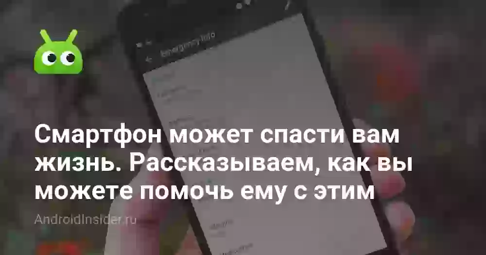 Смартфон может спасти вам жизнь. Рассказываем, как вы можете помочь ему с этим