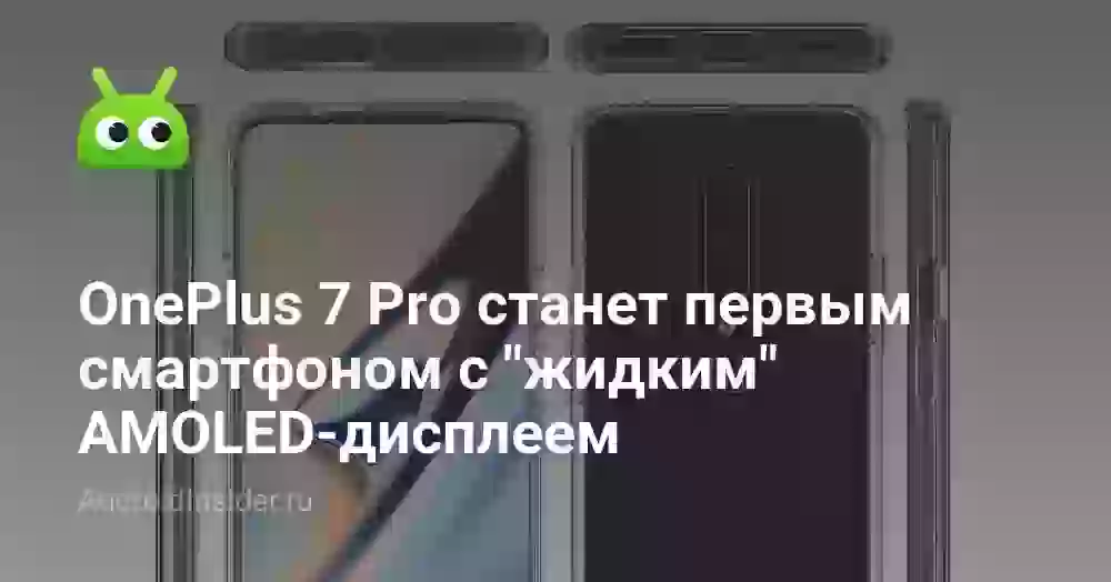 OnePlus 7 Pro станет первым смартфоном с «жидким» AMOLED-дисплеем