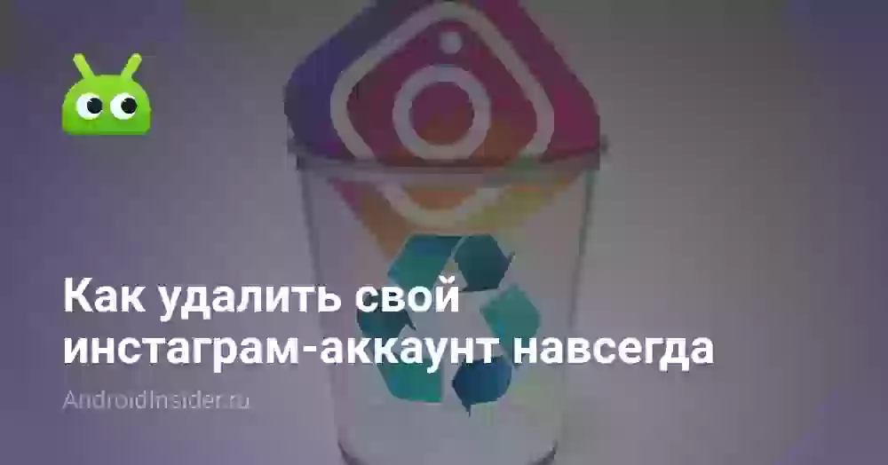 Как удалить свой инстаграм-аккаунт навсегда