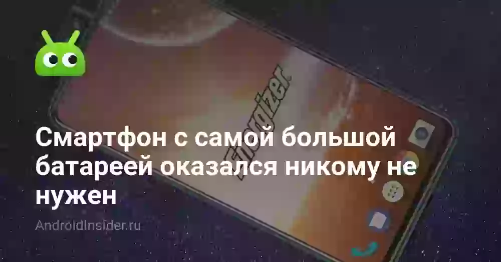 Смартфон с самой большой батареей оказался никому не нужен