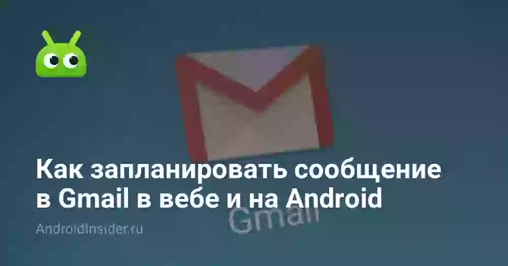 Как запланировать сообщение в Gmail в вебе и на Android