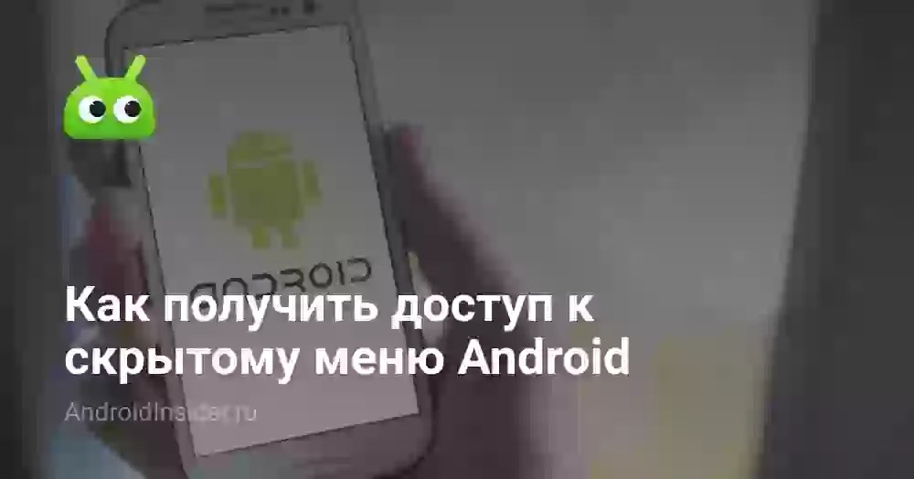 Как получить доступ к скрытому меню Android
