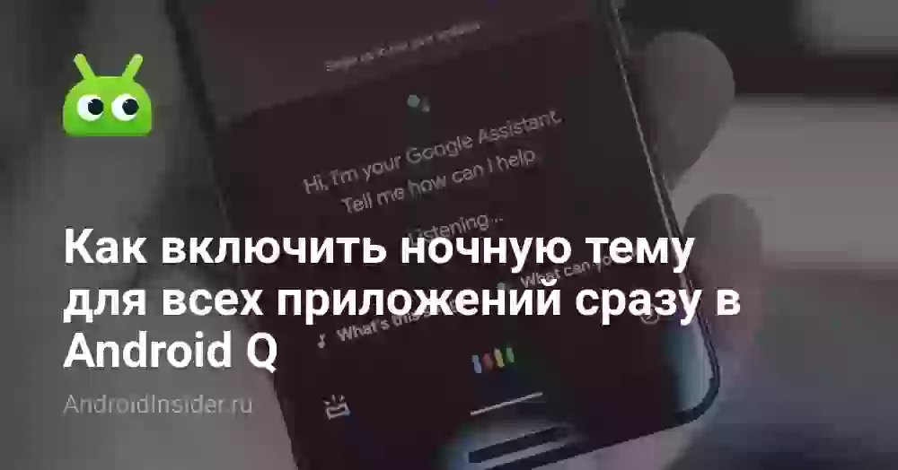 Как включить ночную тему для всех приложений сразу в Android Q