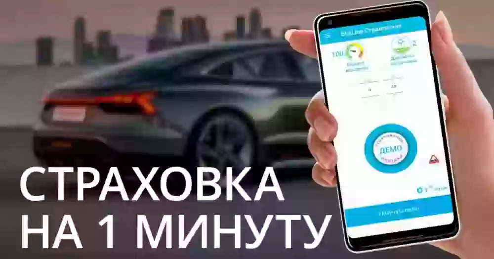 Как застраховать машину поминутно прямо со смартфона