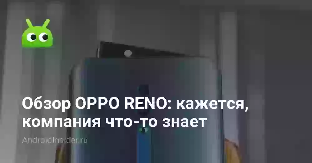 Обзор OPPO RENO: кажется, компания что-то знает