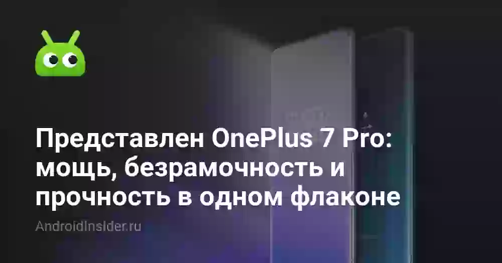 Представлен OnePlus 7 Pro: мощь, безрамочность и прочность в одном флаконе