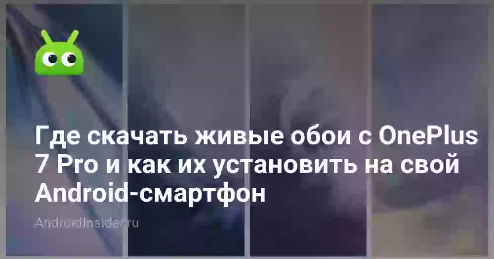 Где скачать живые обои с OnePlus 7 Pro и как их установить на свой Android-смартфон