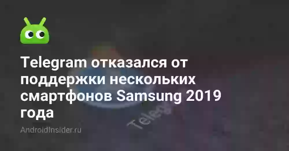 Telegram отказался от поддержки нескольких смартфонов Samsung 2019 года