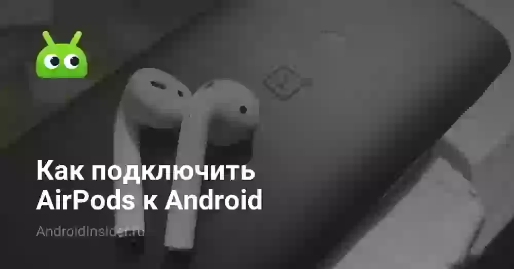 Как подключить AirPods к Android