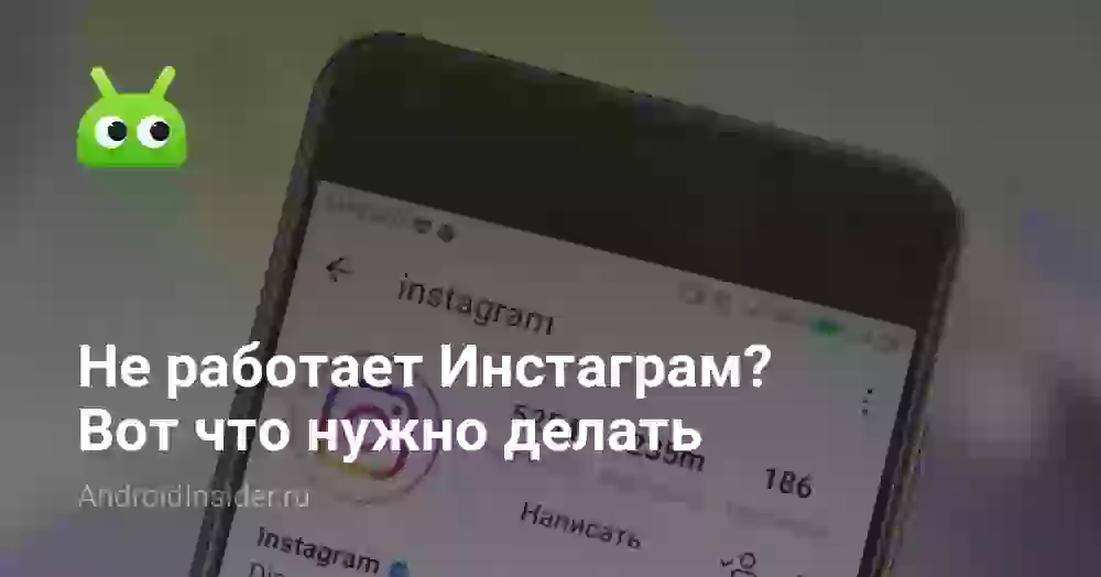 Не работает Инстаграм? Вот что нужно делать