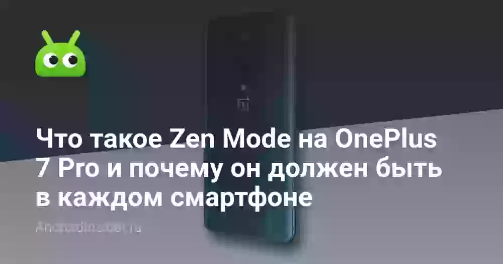Что такое Zen Mode на OnePlus 7 Pro и почему он должен быть в каждом смартфоне