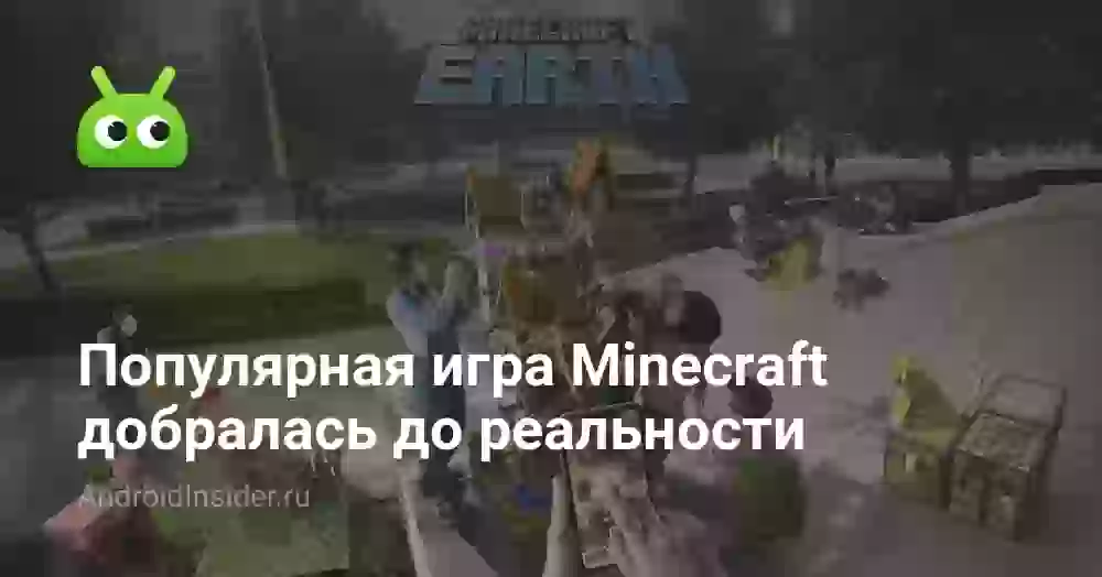 Популярная игра Minecraft добралась до реальности