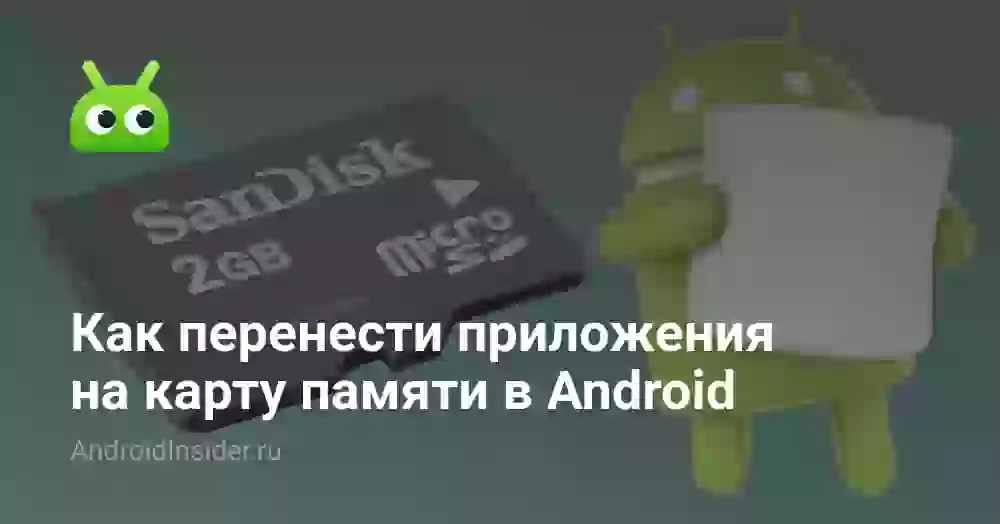 Как перенести приложения на карту памяти в Android