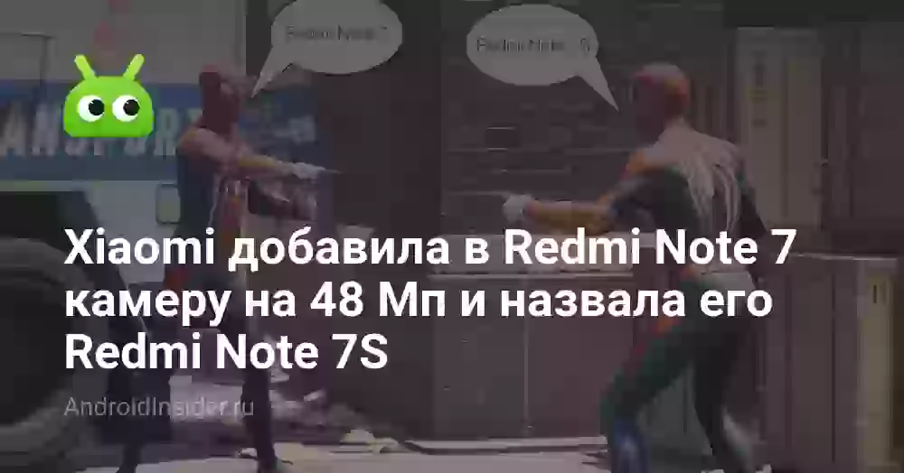 Xiaomi добавила в Redmi Note 7 камеру на 48 Мп и назвала его Redmi Note 7S