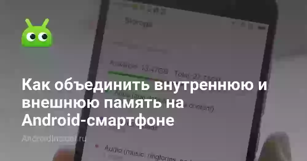 Как объединить внутреннюю и внешнюю память на Android-смартфоне