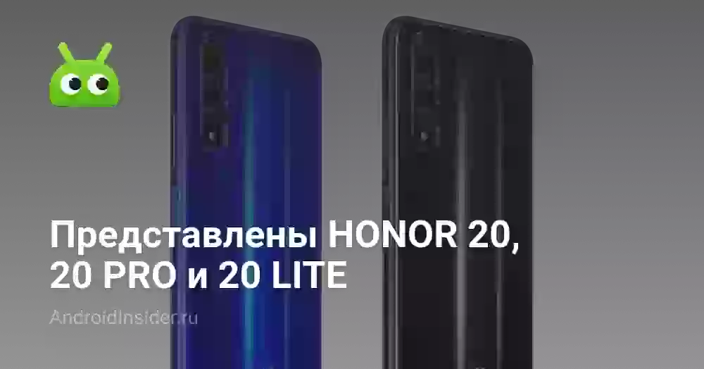 Представлены HONOR 20, 20 PRO и 20 LITE