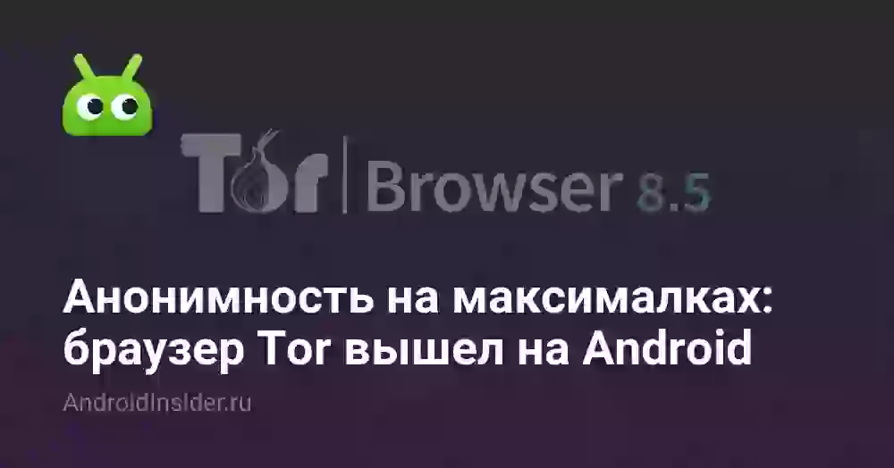 Анонимность на максималках: браузер Tor вышел на Android