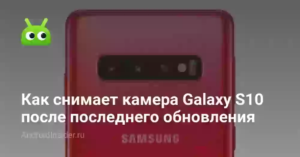 Как снимает камера Galaxy S10 после последнего обновления