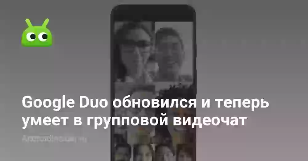 Google Duo обновился и теперь умеет в групповой видеочат