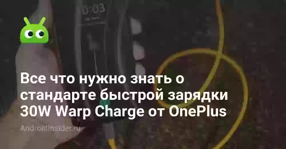Все что нужно знать о стандарте быстрой зарядки 30W Warp Charge от OnePlus
