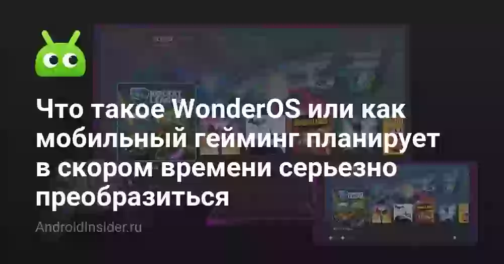 Что такое WonderOS? Давайте разбираться