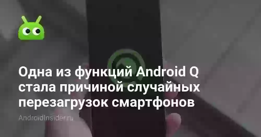 Одна из функций Android Q стала причиной случайных перезагрузок смартфонов