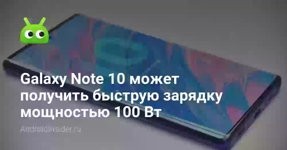 Galaxy Note 10 может получить быструю зарядку мощностью 100 Вт