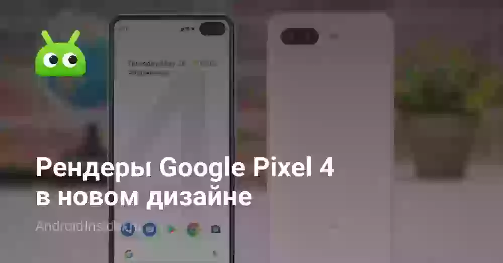 Рендеры Google Pixel 4 в новом дизайне