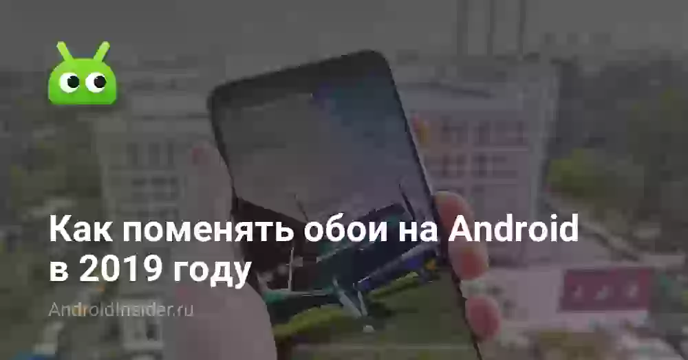 Как поменять обои на телефоне Android: 3 способа