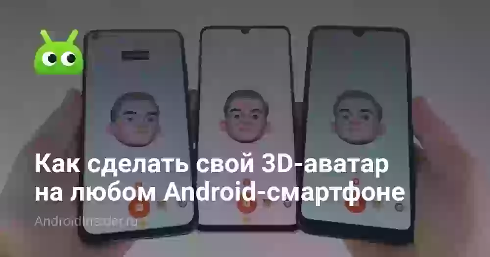 Как сделать свой 3D-аватар на любом Android-смартфоне