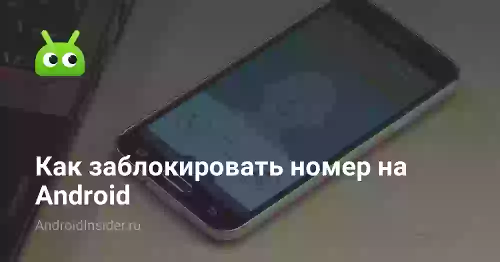 Как заблокировать номер на Android