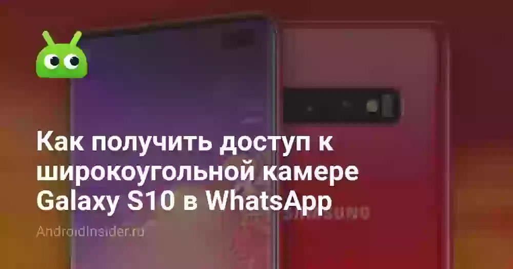 Как получить доступ к широкоугольной камере Galaxy S10 в WhatsApp