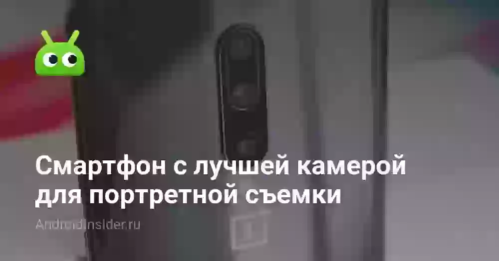 Смартфон с лучшей камерой для портретной съемки