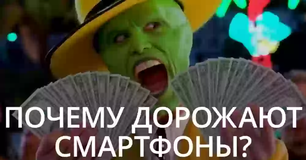Почему дорожают смартфоны?