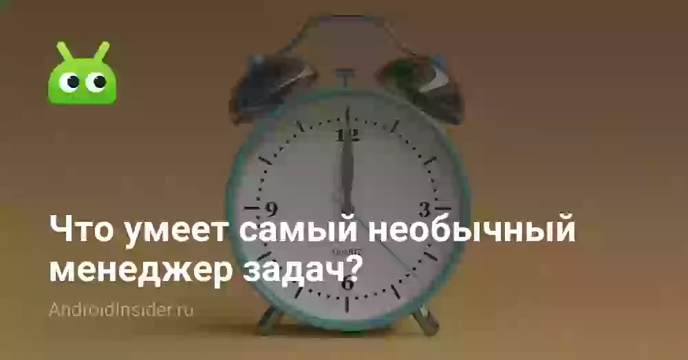 Что умеет самый необычный менеджер задач?