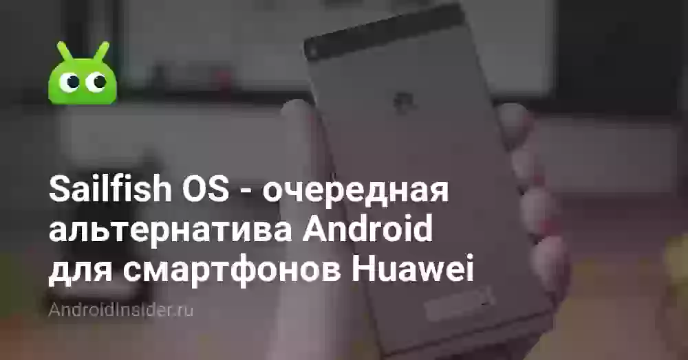 Sailfish OS — очередная альтернатива Android для смартфонов Huawei