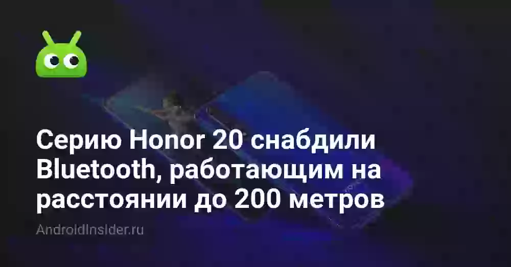 Серию Honor 20 снабдили Bluetooth, работающим на расстоянии до 200 метров