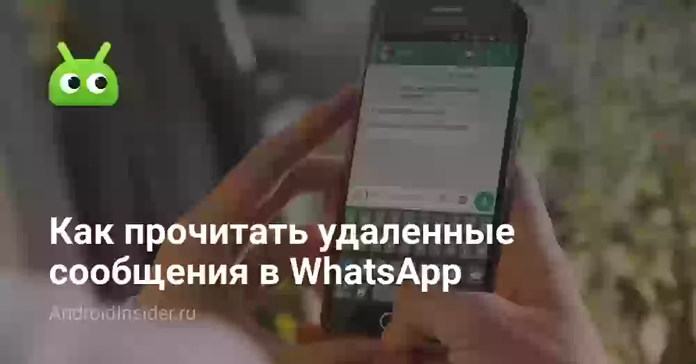 Как прочитать удаленные сообщения в WhatsApp