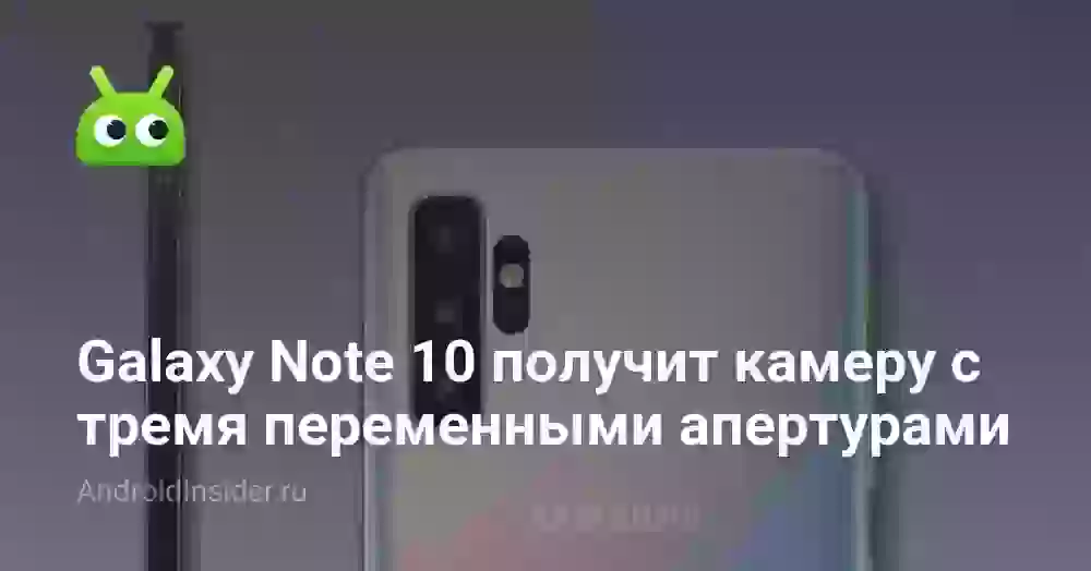 Galaxy Note 10 получит камеру с тремя переменными апертурами