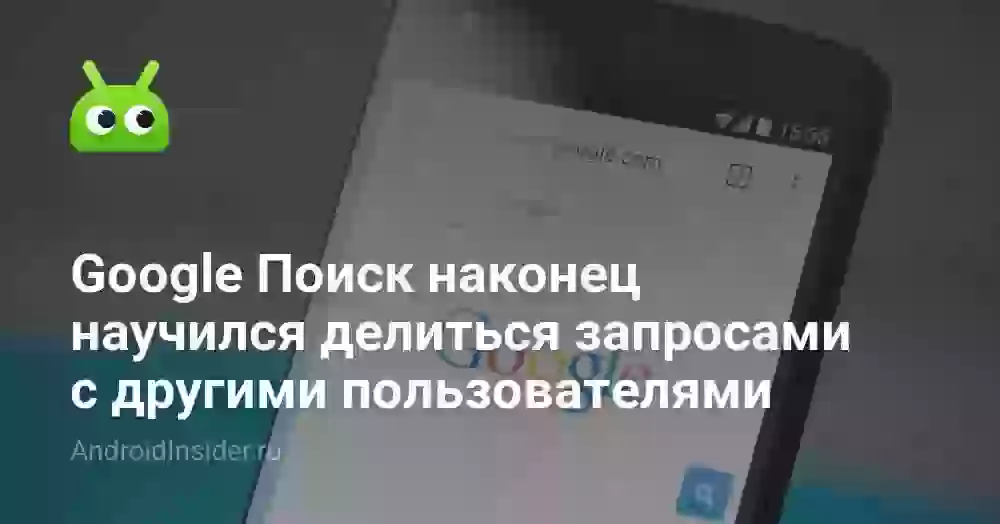 Google Поиск наконец научился делиться запросами с другими пользователями