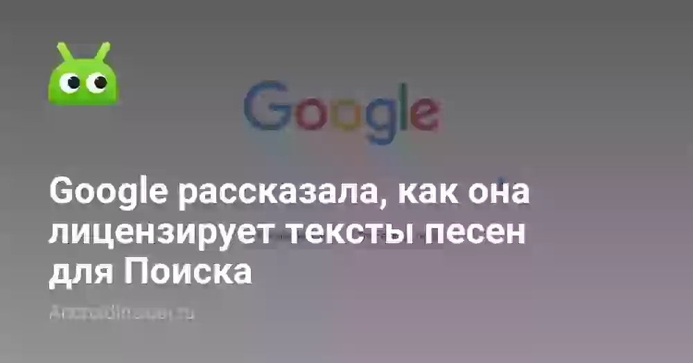 Google рассказала, как она лицензирует тексты песен для Поиска