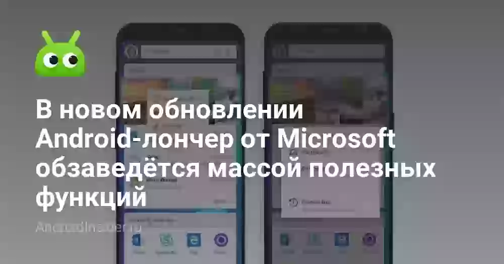 В новом обновлении Android-лончер от Microsoft обзаведётся массой полезных функций