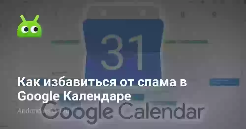 Как избавиться от спама в Google Календаре