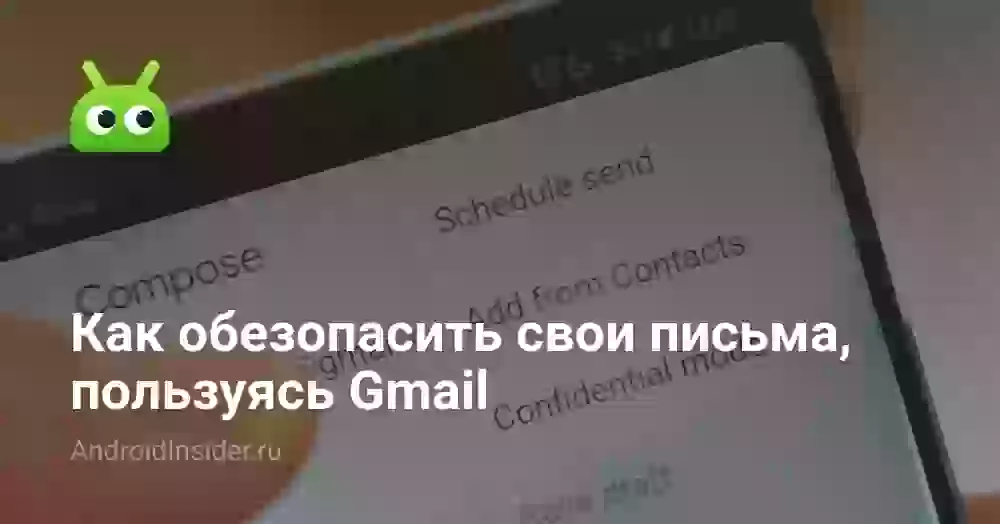 Как обезопасить свои письма, пользуясь Gmail