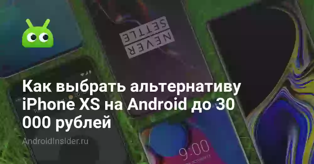 Как выбрать альтернативу iPhone XS на Android до 30 000 рублей